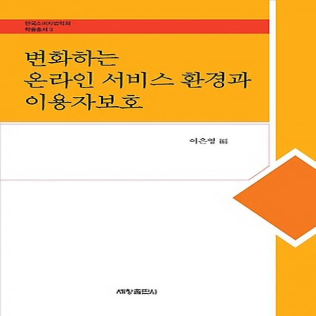 변화하는 온라인 서비스 환경과 이용자보호, 세창출판사