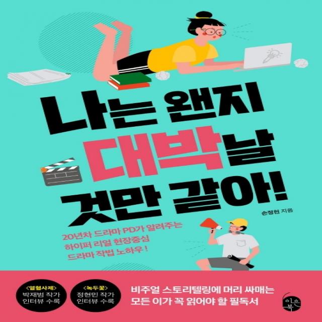 나는 왠지 대박날 것만 같아!:20년차 드라마 PD가 알려주는 하이퍼 리얼 현장중심 드라마 작법 노하우, 이은북