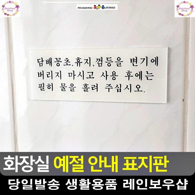 공중화장실 기본 예절 안내 표지판 명패 리빙소품 실내간판 푯말 싸인보드