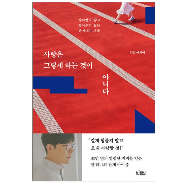 사랑은 그렇게 하는 것이 아니다 김달 / 책 도서 서적 ## 사은품 ## 빠른# 배송