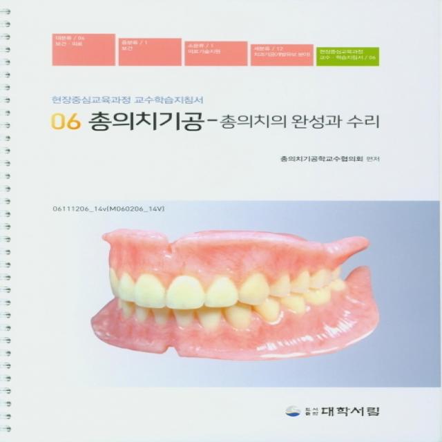 총의치기공: 총의치의 완성과 수리:현장중심교육과정 교수학습지침서, 대학서림