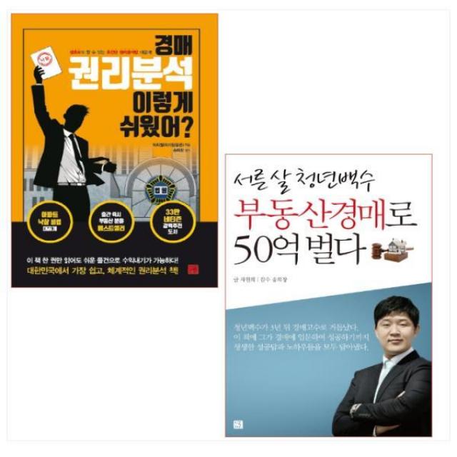 지혜로 경매 권리분석 이렇게 쉬웠어 + 서른 살 청년백수 부동산경매로 50억 벌다 세트