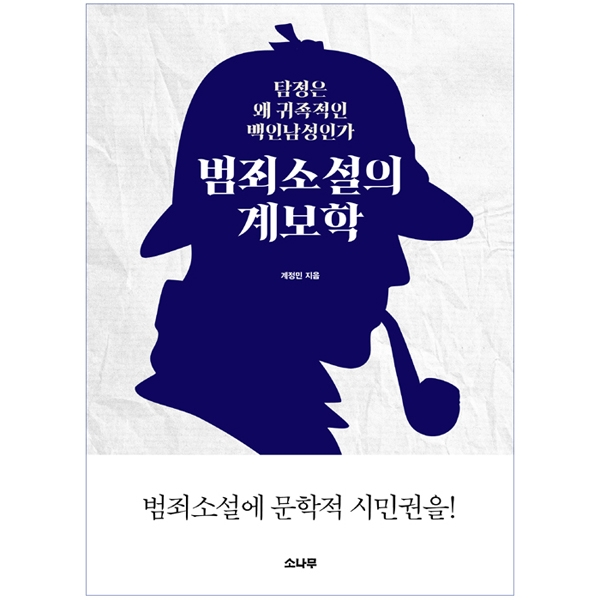 범죄소설의 계보학 : 탐정은 왜 귀족적인 백인남성인가