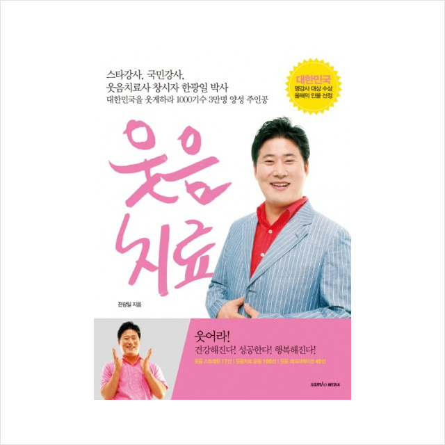 삼호미디어 웃음 치료 웃음치료사 창시자 한광일박사 + 미니수첩 증정