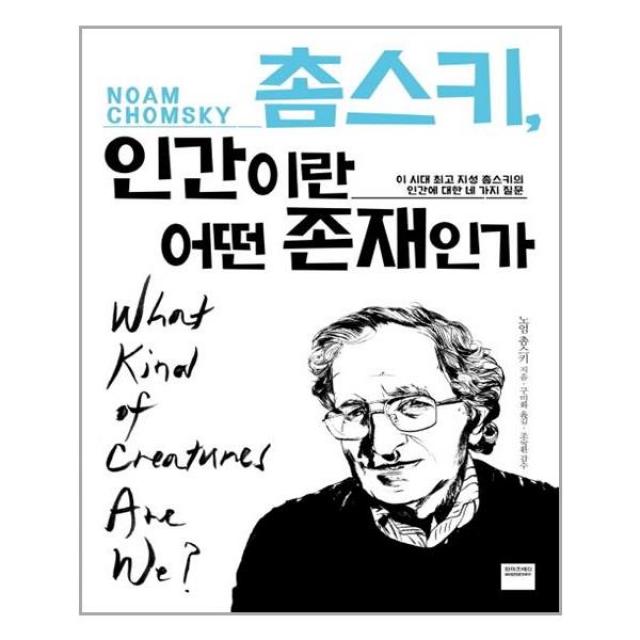 와이즈베리 촘스키, 인간이란 어떤 존재인가 (마스크제공), 단품