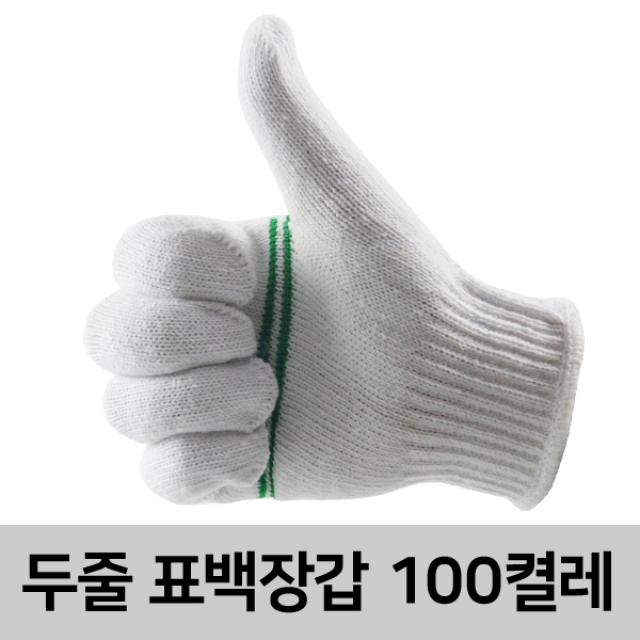 삼성공구철물 두줄 표백장갑 100켤레 작업장갑 운전장갑 기사장갑 면장갑 목장갑, 100개