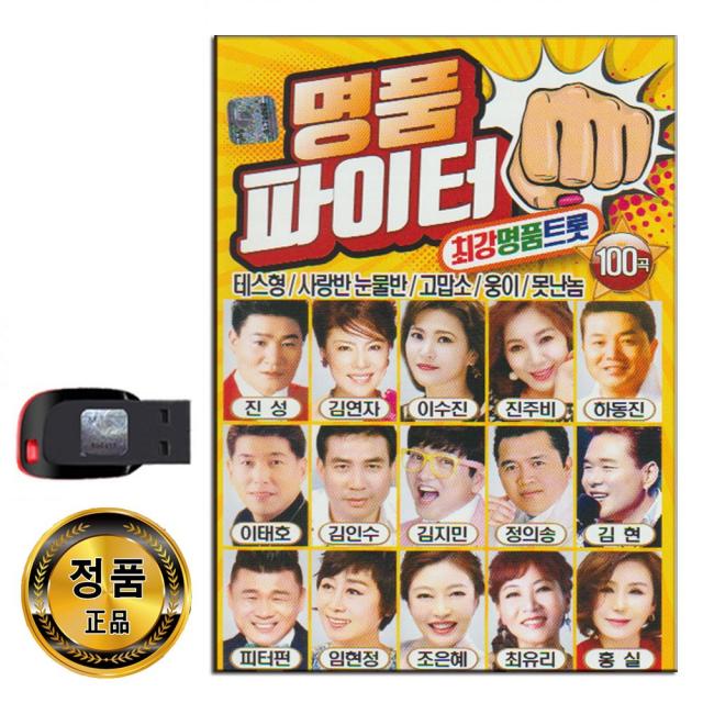 노래USB 명품 파이터 100곡-트로트 진성 김연자 장윤정 조항조 박상철 나훈아 주현미 테스형 10분내로 등