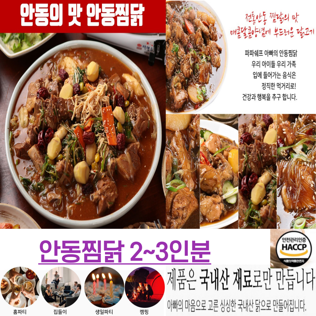 입맛없을때 밥맛없을때 힘없을때 맛있는거먹고싶을때 어린이 학생 직장인 남편 부모님 와이프 집들이 손님초대 밥투정할때 혼술 영양식 보양식 음식 술안주 안동찜닭 1.2kg 2~3인