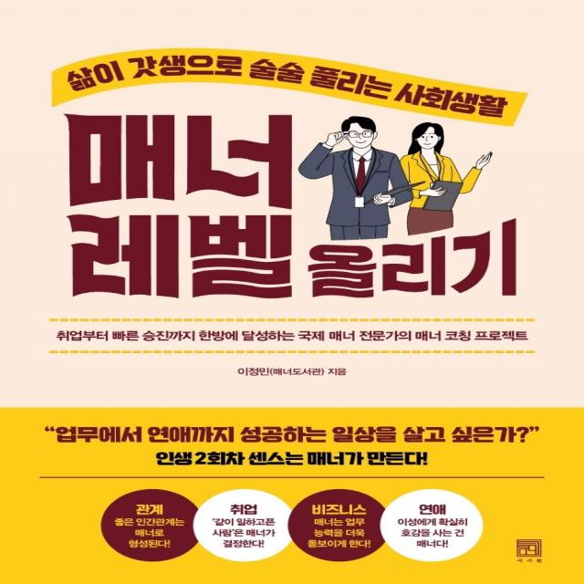 매너 레벨 올리기:삶이 갓생으로 술술 풀리는 사회생활, 서사원, 이정민