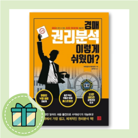 경매 권리분석 이렇게 쉬웠어 [사은품/당일발송/무료배송]