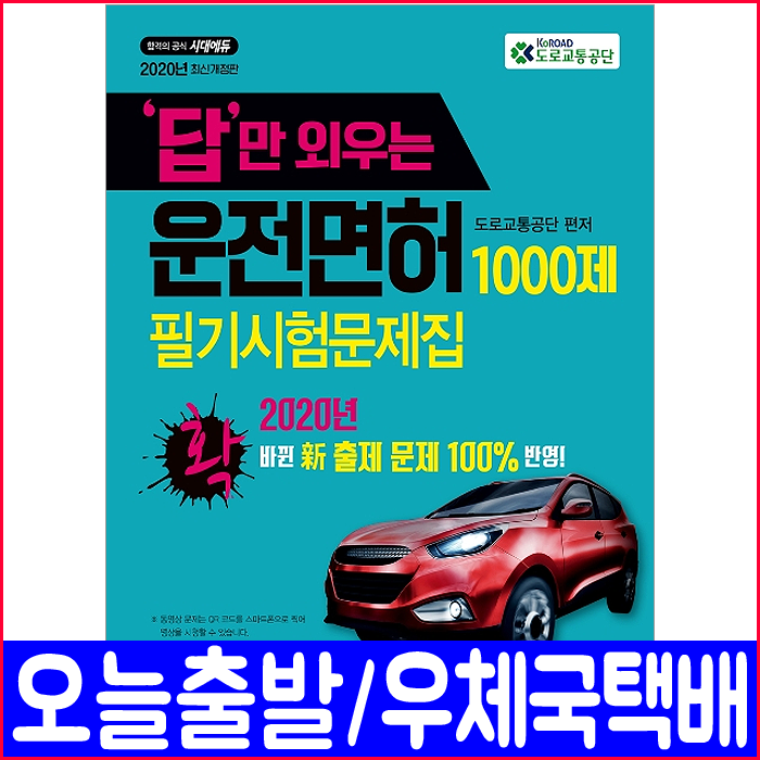 시대에듀 운전면허 시험 1종 2종 학과 필기 문제집 2020 시대고시기획 도로교통공단 자동차 자격증 책 교재 