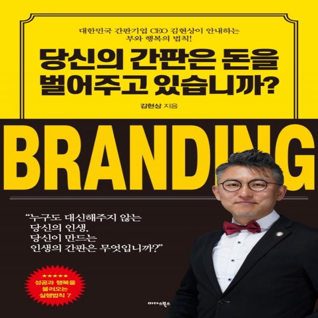 당신의 간판은 돈을 벌어주고 있습니까?, 김현상, 미다스북스