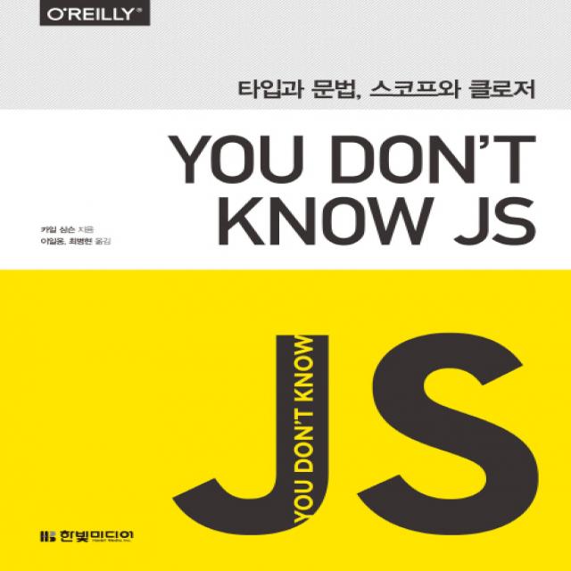 You Don't Know JS: 타입과 문법 스코프와 클로저, 한빛미디어