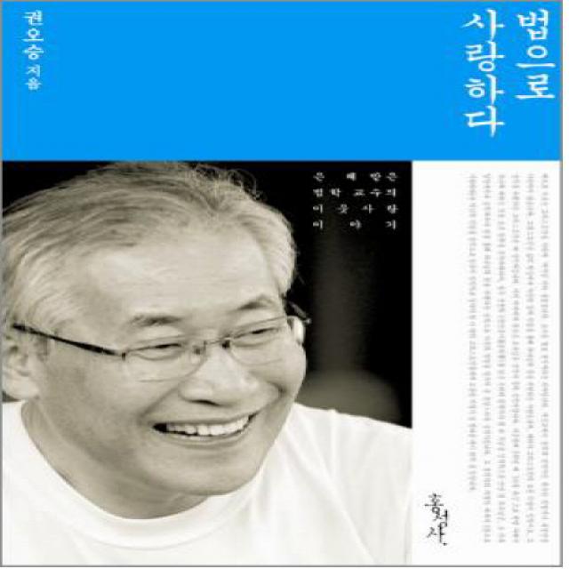 법으로 사랑하다:은혜받은 법학교수의 이웃사랑 이야기, 홍성사