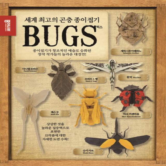 세계 최고의 곤충 종이접기 벅스(Bugs):영감을 주는 창조적 예술로 승화된 종이접기 창작 작가들의 놀라운 대경연, 종이나라