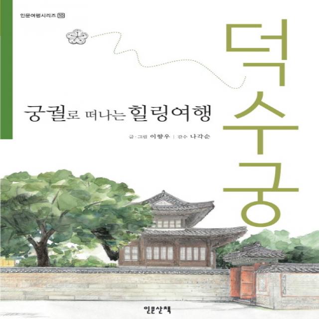 궁궐로 떠나는 힐링여행: 덕수궁, 인문산책