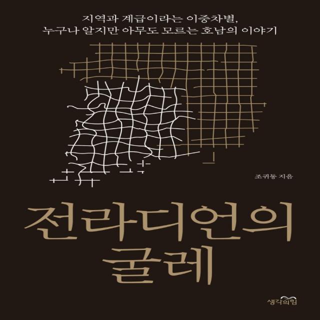 전라디언의 굴레:지역과 계급이라는 이중차별, 누구나 알지만 아무도 모르는 호남의 이야기, 생각의힘, 조귀동