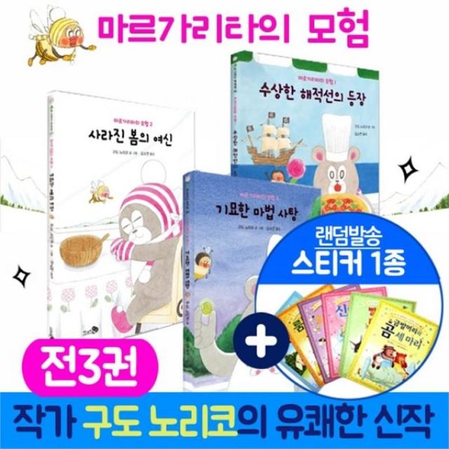 노란버스 학교종이땡땡땡 마르가리타의 모험 전3권