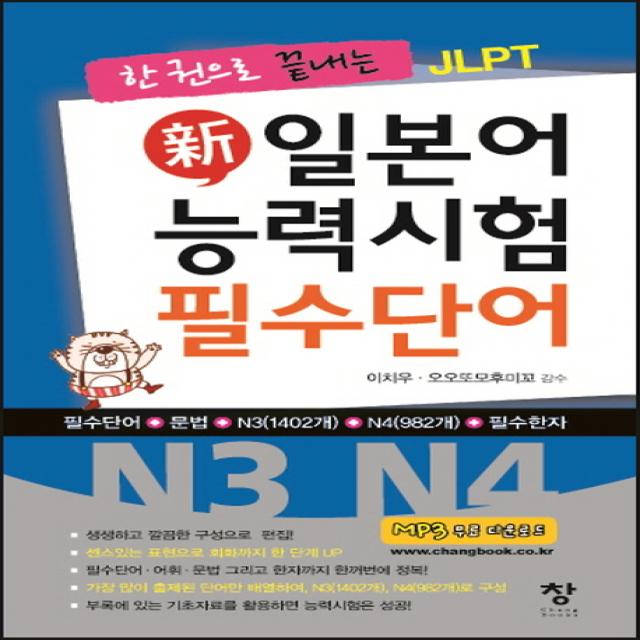 한 권으로 끝내는 Jlpt 신 일본어 능력시험 필수단어 N3 N4 창