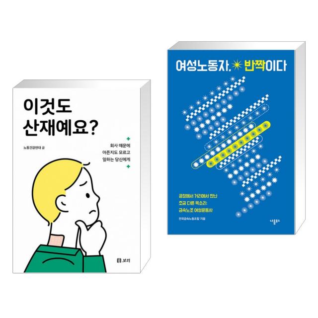 이것도 산재예요? + 여성노동자, 반짝이다 (전2권), 단일상품