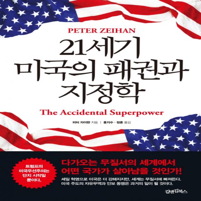 21세기 미국의 패권과 지정학:다가오는 무질서의 세계에서 어떤 국가가 살아남을 것인가, 김앤김북스