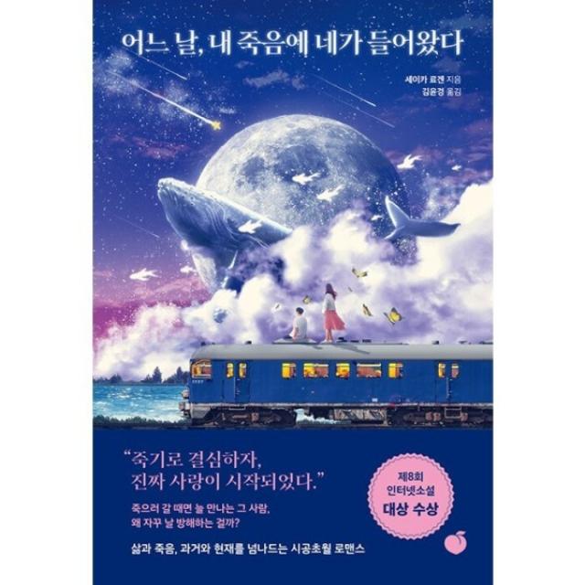 어느 날 내 죽음에 네가 들어왔다 - 삶과 죽음 과거와 현재를 넘는 시공초월 로맨스, 단일상품