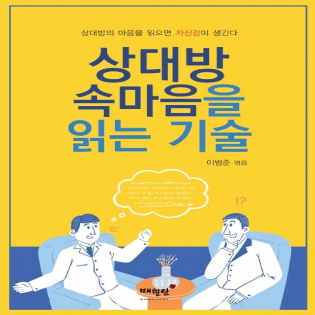 상대방 속마음을 읽는 기술:상대방의 마음을 읽으면 자신감이 생긴다 매월당 9791170292050 이범준 편