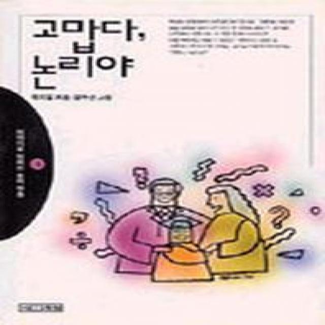 고맙다 논리야(이야기로익히는논리학습 3), 사계절