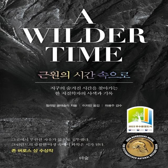근원의 시간 속으로:지구의 숨겨진 시간을 찾아가는 한 지질학자의 사색과 기록, 더숲