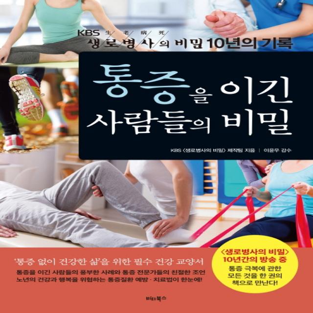 통증을 이긴 사람들의 비밀:kbs 생로병사의 비밀 10년의 기록 비타북스