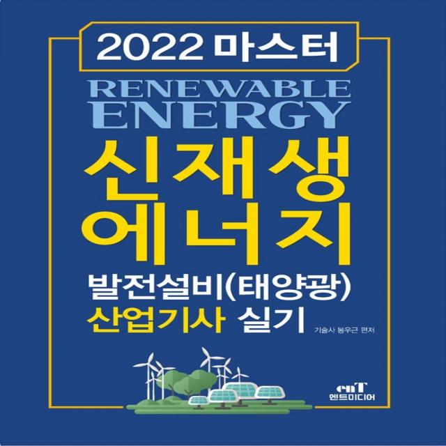 2022 마스터 신재생에너지 발전설비(태양광) 산업기사 실기, 엔트미디어