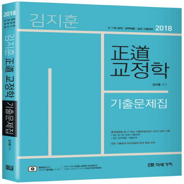 정도 교정학 기출문제집(2018):9 7급 공채 경력채용 승진 시험대비, 미래가치