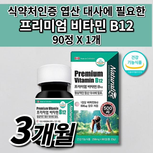 비타민 B12 (바이타민 B12) 정상적인 엽산 기능 세포 대사 필요 에좋은 보충제 작은 크기 소형 캡슐 식약처 인증 건강 기능 식품 프리미엄 비타민비 비타민 B 군 영양제 90정, 1개