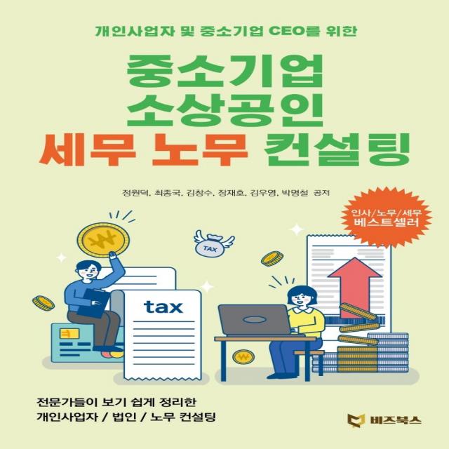 중소기업 소상공인 세무 노무 컨설팅:개인사업자 및 중소기업 Ceo를 위한 비즈북스 정원덕 최종국 김창수 장재호 김우영 박명철