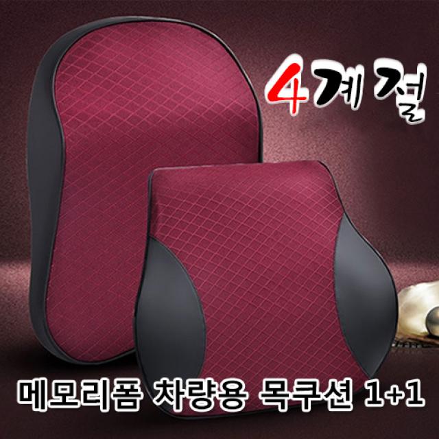 캐딜락 에스컬레이드 목쿠션 등배게 사계절 원플러원 편안한 메모리폼 프리미엄 소재, 허리쿠션 와인블랙1p_허리쿠션 와인블랙1p