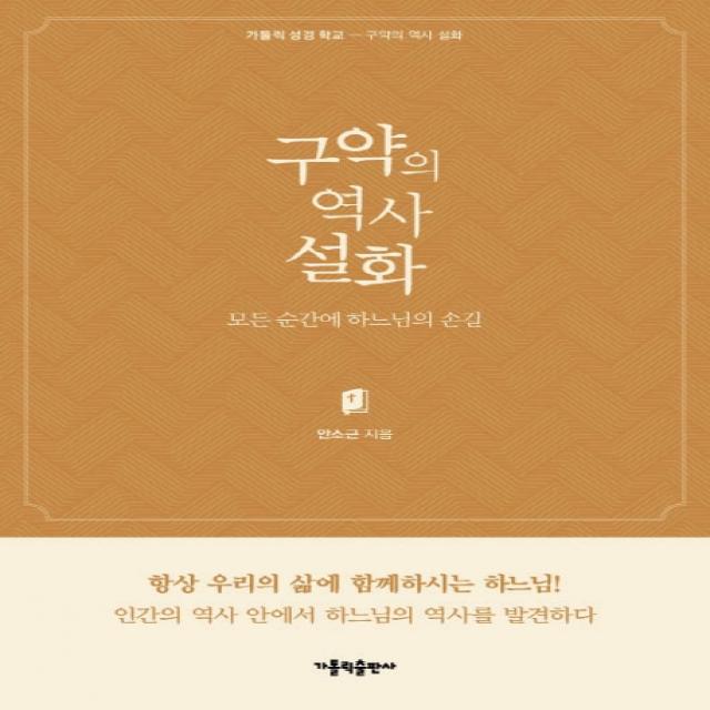 구약의 역사 설화:모든 순간에 하느님의 손길, 가톨릭출판사