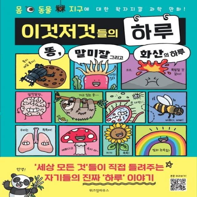 이것저것들의 하루:똥 말미잘 그리고 화산의 하루 위즈덤하우스