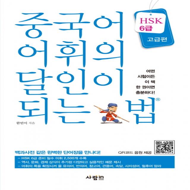 중국어 어휘의 달인이 되는 법 Hsk 6급 고급편 사람인