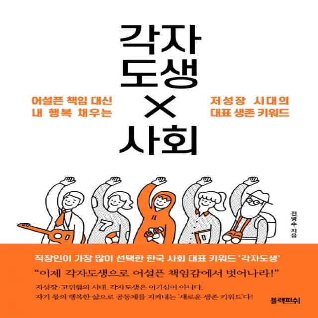 각자도생 사회:어설픈 책임 대신 내 행복 채우는 저성장 시대의 대표 생존 키워드, 블랙피쉬