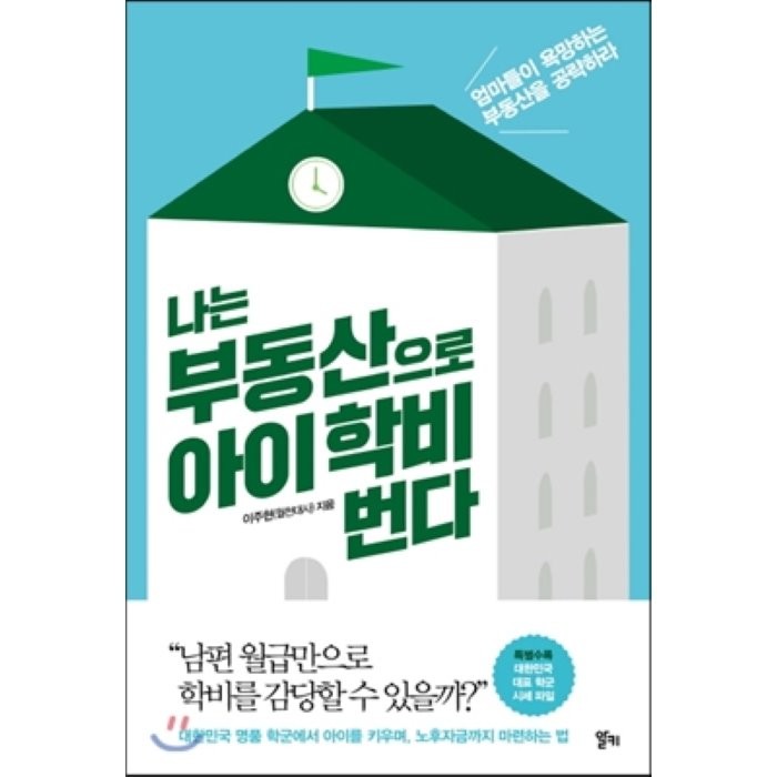 나는 부동산으로 아이 학비 번다 : 엄마들이 욕망하는 부동산을 공략하라, 이주현(월천대사) 저, 알키