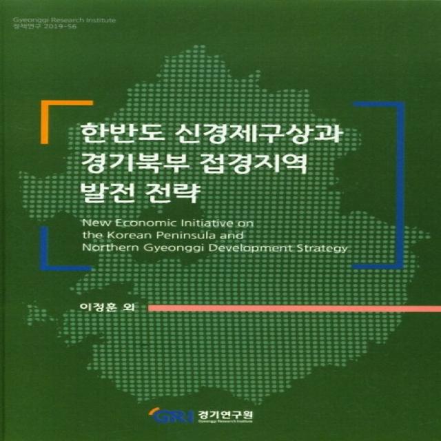 한반도 신경제구상과 경기북부 접경지역 발전 전략, 경기연구원