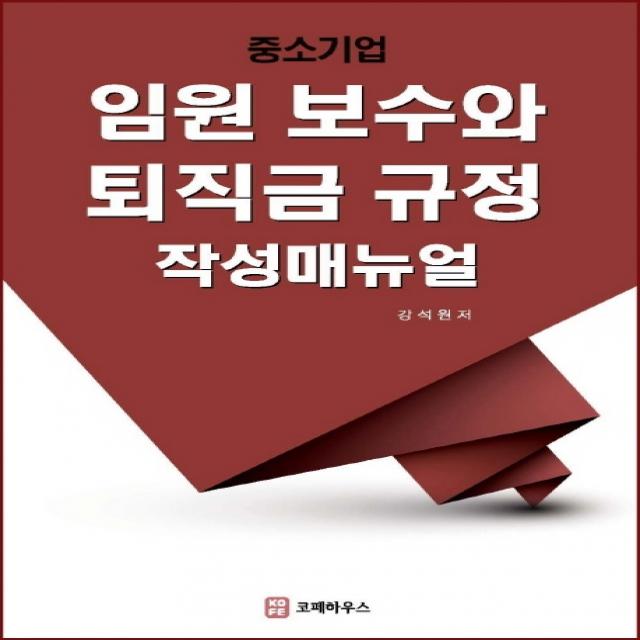 임원보수와 퇴직금규정 작성매뉴얼, 강석원 저, 코페하우스