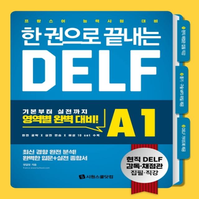 한 권으로 끝내는 Delf A1:프랑스어 능력시험 대비 시원스쿨닷컴