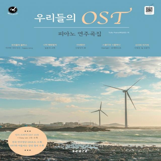 우리들의 OST 피아노 연주곡집:우리들의블루스, 나의해방일지, 스물다섯 스물하나, 신사와 아가씨OST 수록, 태림스코어, Tully Piano(박상민)