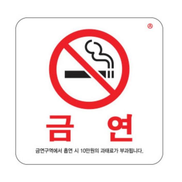 공공장소 금연 안내 표지판 정사각형 미니 스티커 건물 경고 금연 금연구역 금연구역안내판 금, 쿠팡 본상품선택