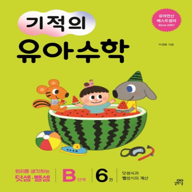 길벗스쿨 기적의 유아 수학 B단계 6권. 덧셈식과 뺄셈식의 계산 (2019년) - 길벗스쿨 기적의 유아 수학, 단품