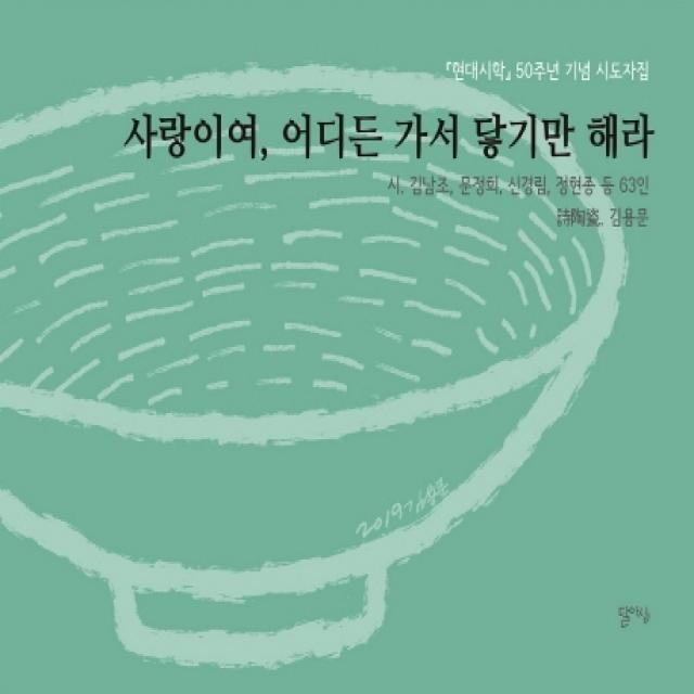 사랑이여 어디든 가서 닿기만 해라:현대시학 50주년 기념 시도자집 달아실