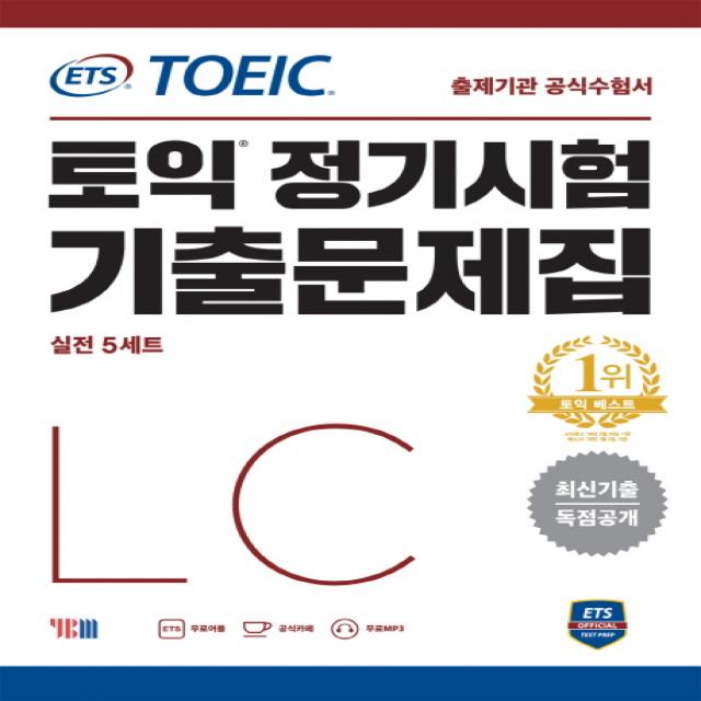 Ets 토익 정기시험 기출문제집 Lc 리스닝:최신기출 독점공개 Ybm