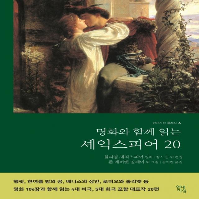 명화와 함께 읽는 셰익스피어 20, 현대지성