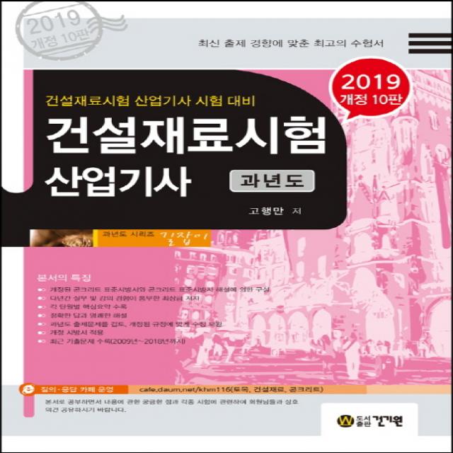 건설재료시험 산업기사 과년도(2019):건설재료시험 산업기사 시험대비, 건기원